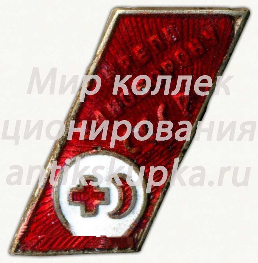 Знак «Крепи саноборону СССР» Знак «Крепи саноборону СССР»