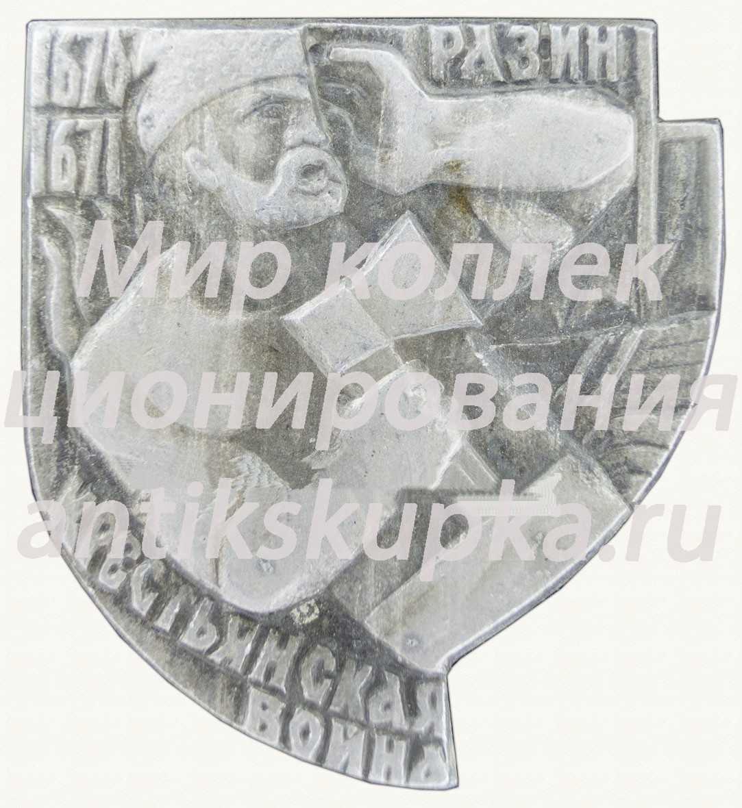 Знак «Крестьянская война 1670-1671. Разин» Знак «Крестьянская война 1670-1671. Разин»