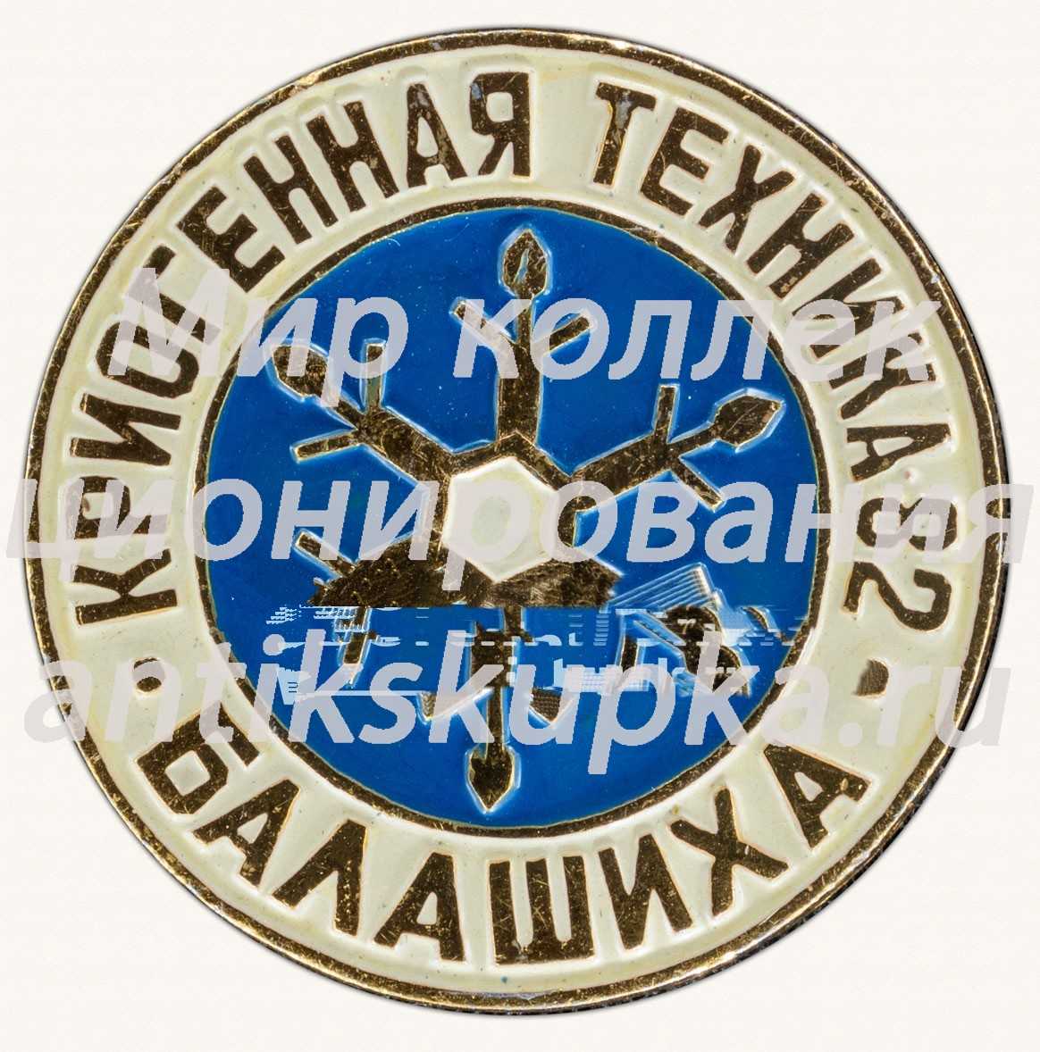 Знак «Криогенная техника. 1982. Балашиха» Знак «Криогенная техника. 1982. Балашиха»