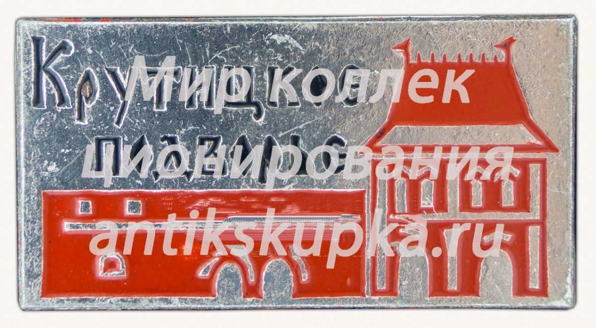 Знак «Крутицкое подворье» Знак «Крутицкое подворье»