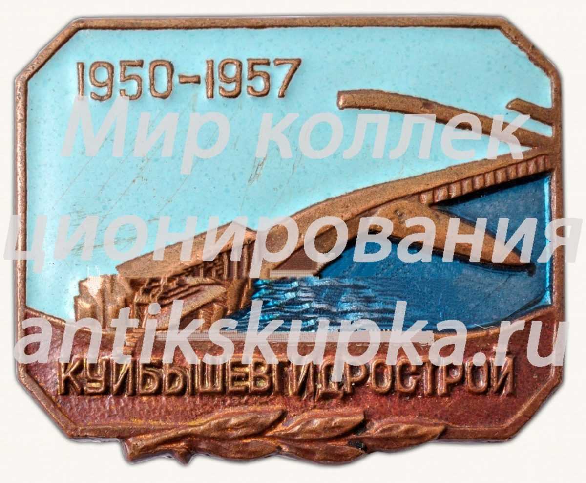 Знак «Куйбышевгидрострой. 1950-1957» Знак «Куйбышевгидрострой. 1950-1957»