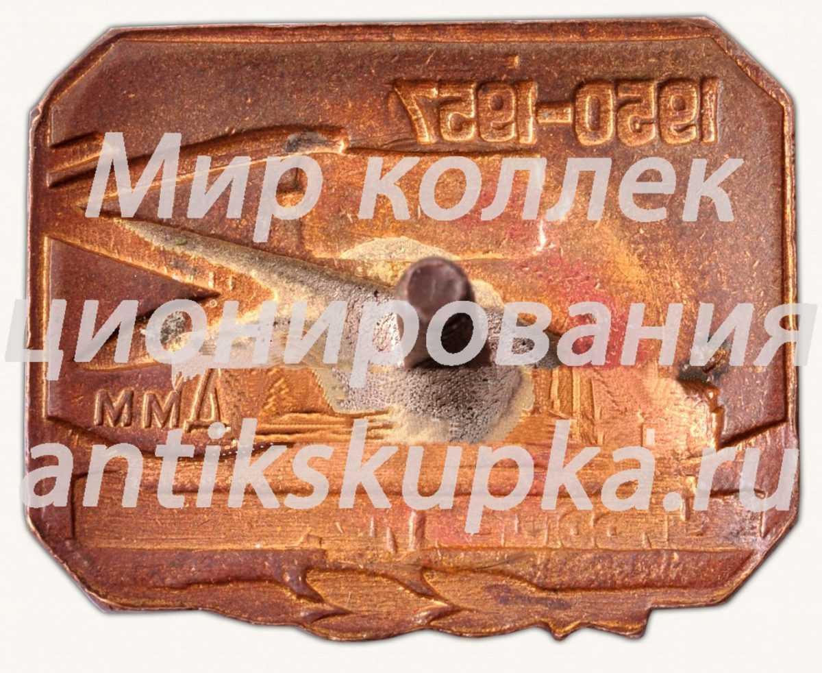 Знак «Куйбышевгидрострой. 1950-1957» Знак «Куйбышевгидрострой. 1950-1957»