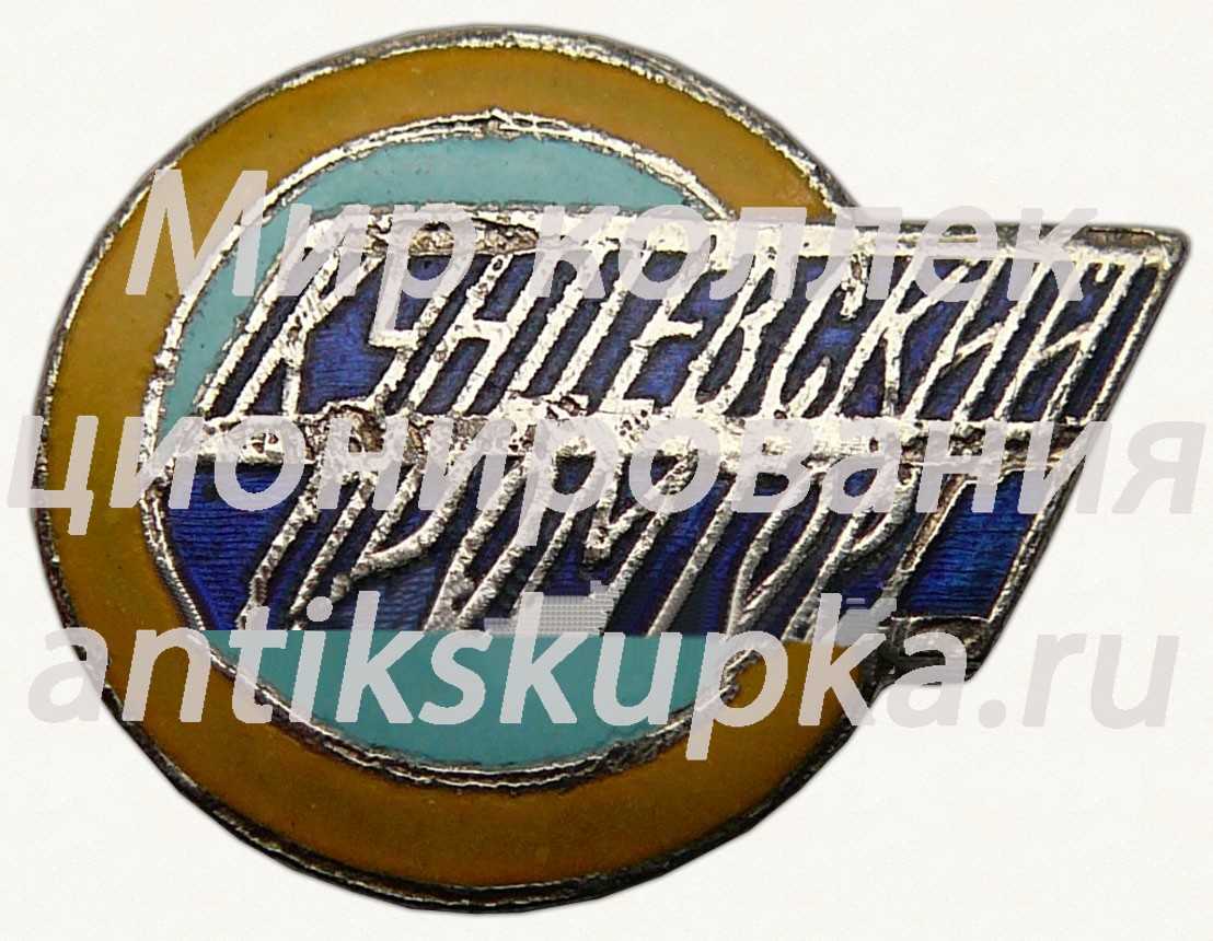 Знак «Кунцевский промторг» Знак «Кунцевский промторг»