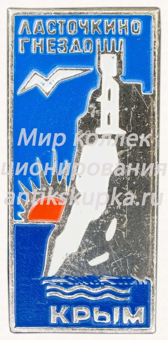 Знак «Ластачкино гнездо. Крым» Знак «Ластачкино гнездо. Крым»