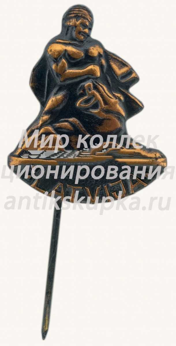 Знак «Латвия. Самсон, раздирающий пасть льва» Знак «Латвия. Самсон, раздирающий пасть льва»