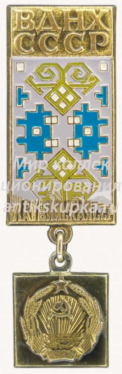 Знак «Латвийская ССР. ВДНХ СССР» Знак «Латвийская ССР. ВДНХ СССР»