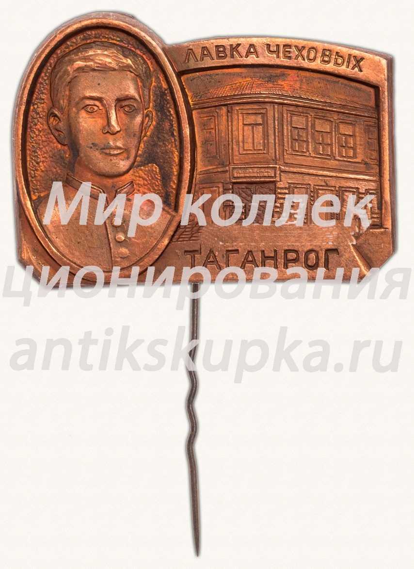 Знак «Лавка Чеховых. Таганрог» Знак «Лавка Чеховых. Таганрог»