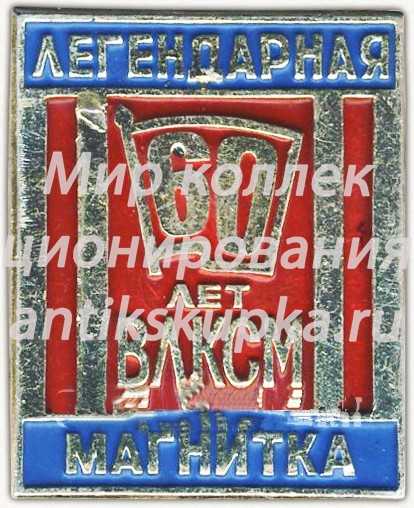 Знак ««Легендарная магнитка». 60 лет ВЛКСМ» Знак ««Легендарная магнитка». 60 лет ВЛКСМ»