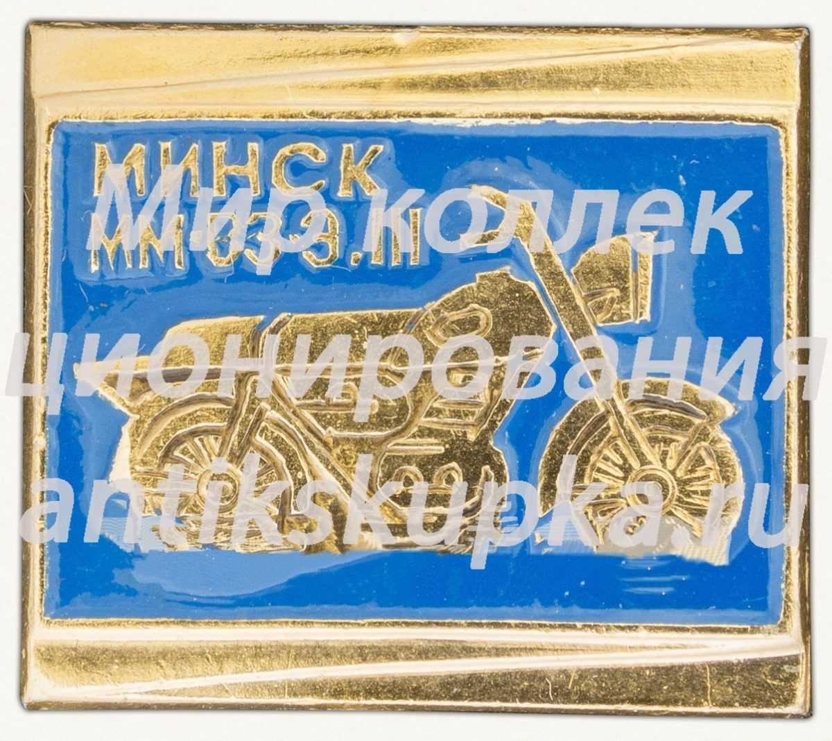Знак «Легкий дорожный двухместный мотоцикл «Минск» ММВЗ-3.112» Знак «Легкий дорожный двухместный мотоцикл «Минск» ММВЗ-3.112»