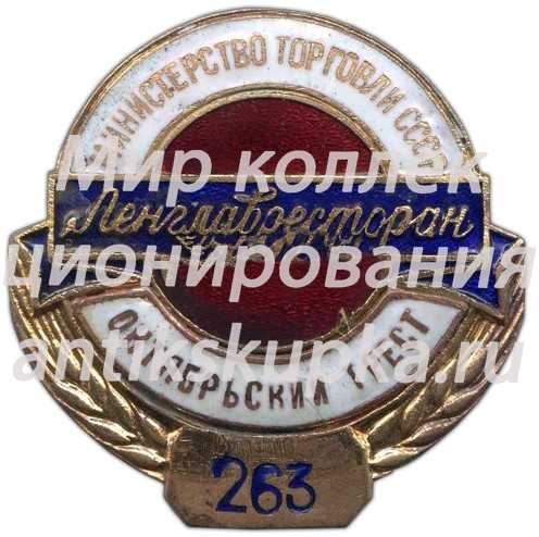 Знак «Ленглавресторан (главное управление ленинградских столовых, ресторанов и кафе). Октябрьский трест. Министерство торговли СССР» Знак «Ленглавресторан (главное управление ленинградских столовых, ресторанов и кафе). Октябрьский трест. Министерство торговли СССР»
