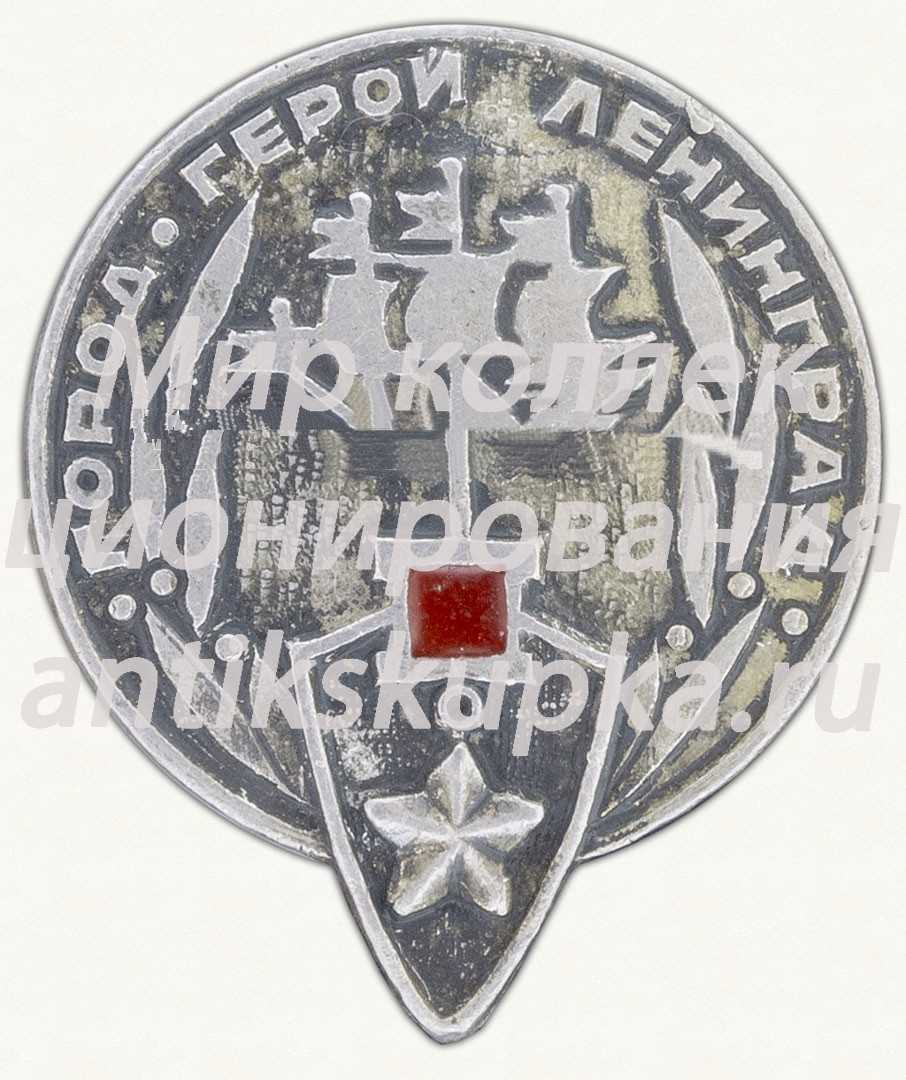 Знак «Ленинград - Города-Герои» Знак «Ленинград - Города-Герои»