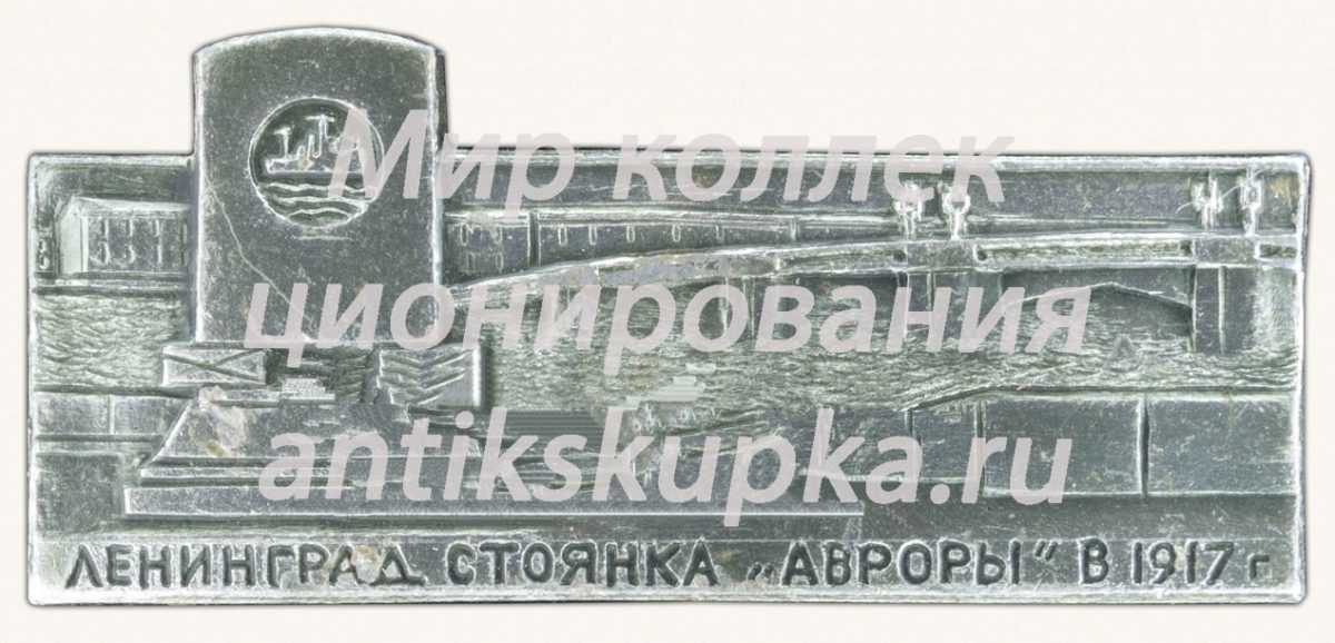 Знак «Ленинград - стоянка Авроры в 1917 г» Знак «Ленинград - стоянка Авроры в 1917 г»