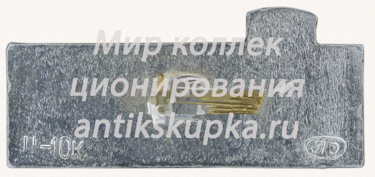 Знак «Ленинград - стоянка Авроры в 1917 г» Знак «Ленинград - стоянка Авроры в 1917 г»