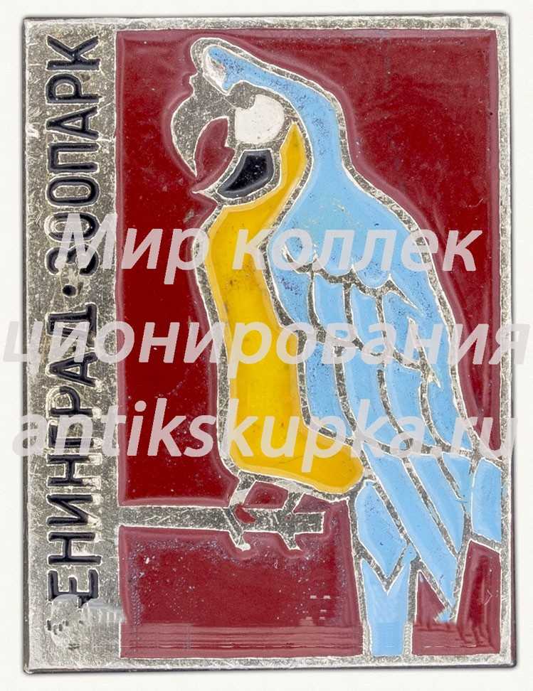 Знак «Ленинград. Зоопарк. Попугай» Знак «Ленинград. Зоопарк. Попугай»