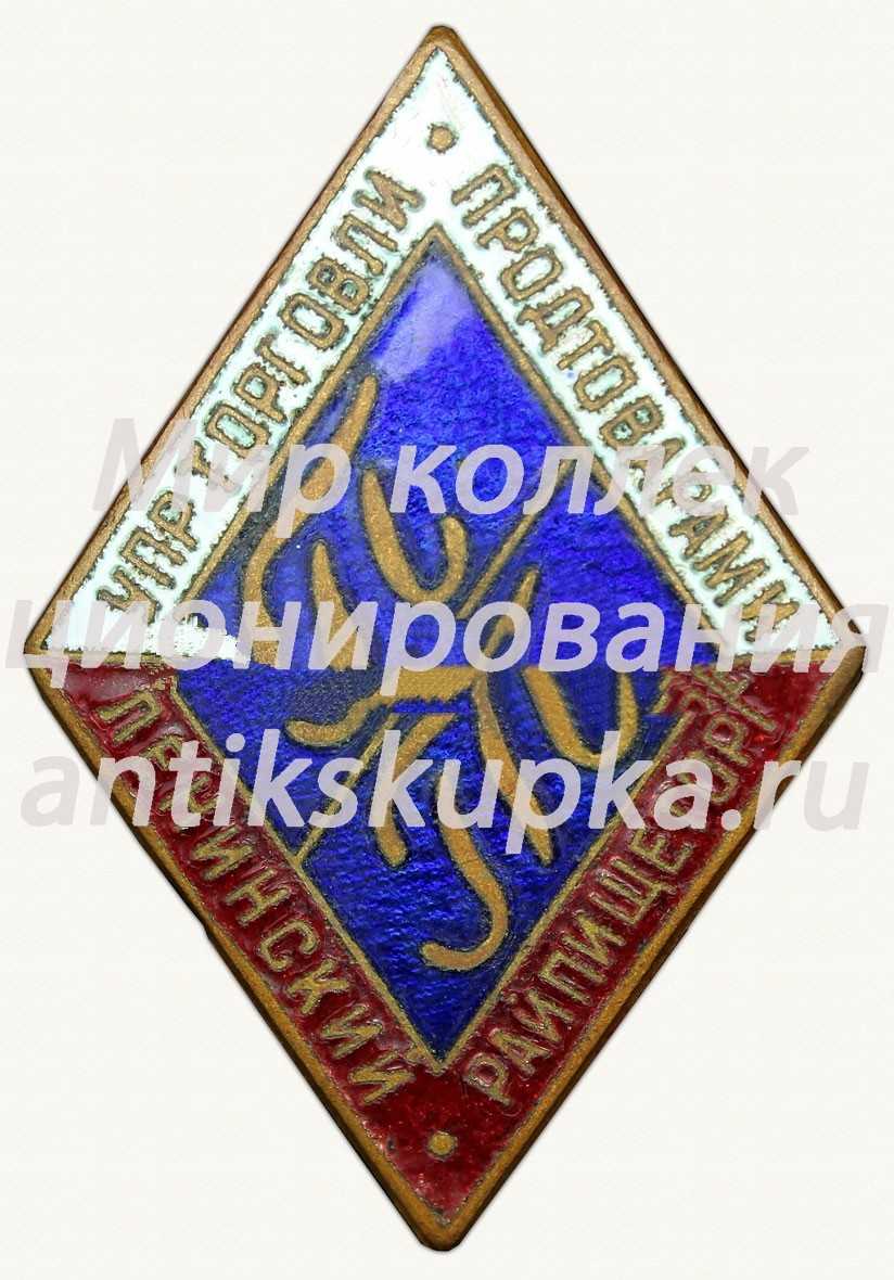 Знак «Ленинский Райпищеторг. Управление торговли продтоварами» Знак «Ленинский Райпищеторг. Управление торговли продтоварами»