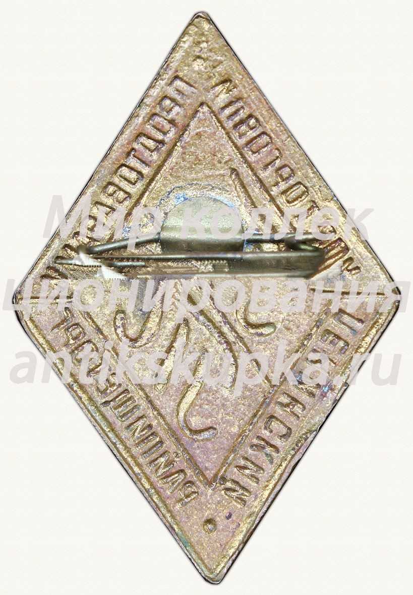 Знак «Ленинский Райпищеторг. Управление торговли продтоварами» Знак «Ленинский Райпищеторг. Управление торговли продтоварами»