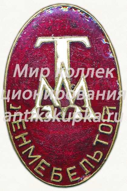Знак «ЛЕНМЕБЕЛЬТОРГ ТМЛ (Ленинградская организация мебельной торговли)» Знак «ЛЕНМЕБЕЛЬТОРГ ТМЛ (Ленинградская организация мебельной торговли)»