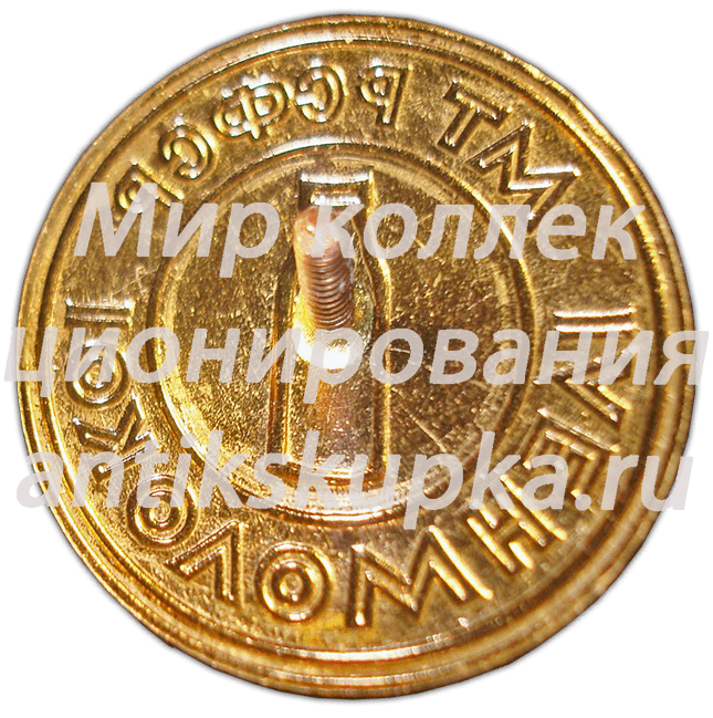 Знак «Ленмолоко. Министерство торговли РСФСР» Знак «Ленмолоко. Министерство торговли РСФСР»