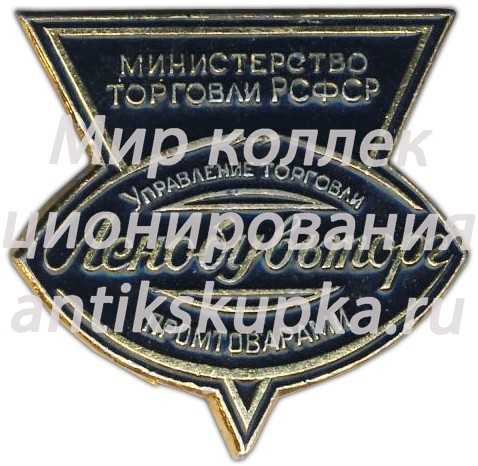 Знак «Ленобувьторг. Министерство торговли РСФСР. Управление торговли промтоварами» Знак «Ленобувьторг. Министерство торговли РСФСР. Управление торговли промтоварами»