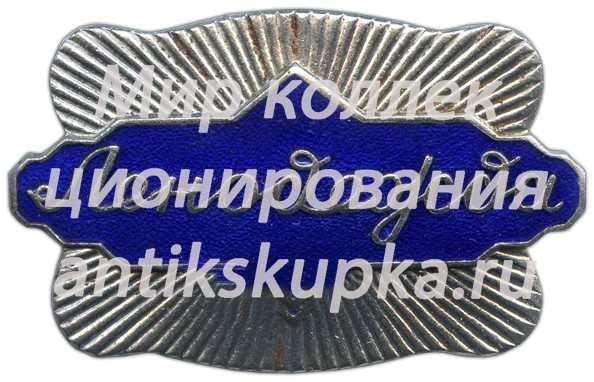 Знак «Ленодежда» Знак «Ленодежда»
