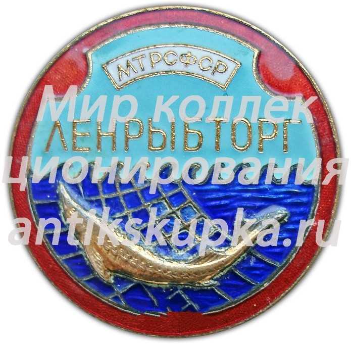 Знак «Ленрыбторг. Министерство торговли РСФСР» Знак «Ленрыбторг. Министерство торговли РСФСР»