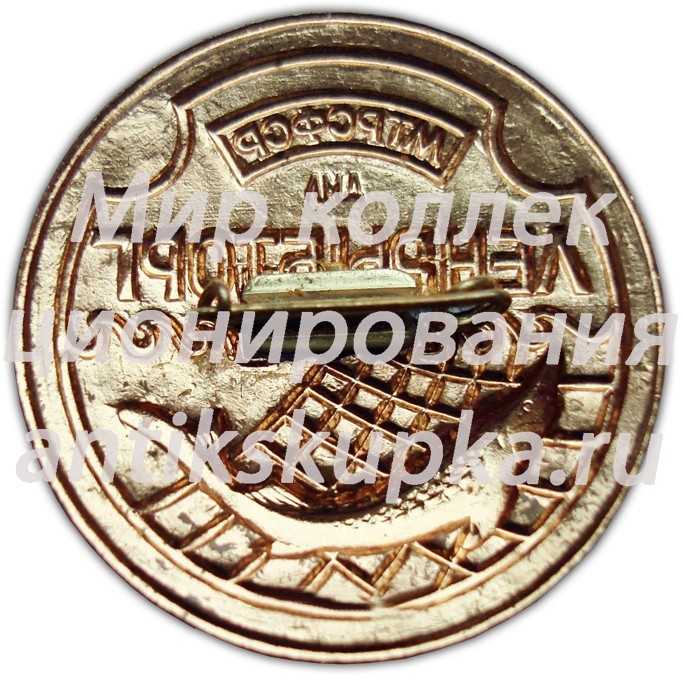 Знак «Ленрыбторг. Министерство торговли РСФСР» Знак «Ленрыбторг. Министерство торговли РСФСР»