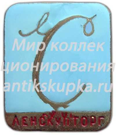 Знак «Ленскупторг (Ленинградский городской трест скупочно-комиссионной торговли)» 2 Знак «Ленскупторг (Ленинградский городской трест скупочно-комиссионной торговли)» 2