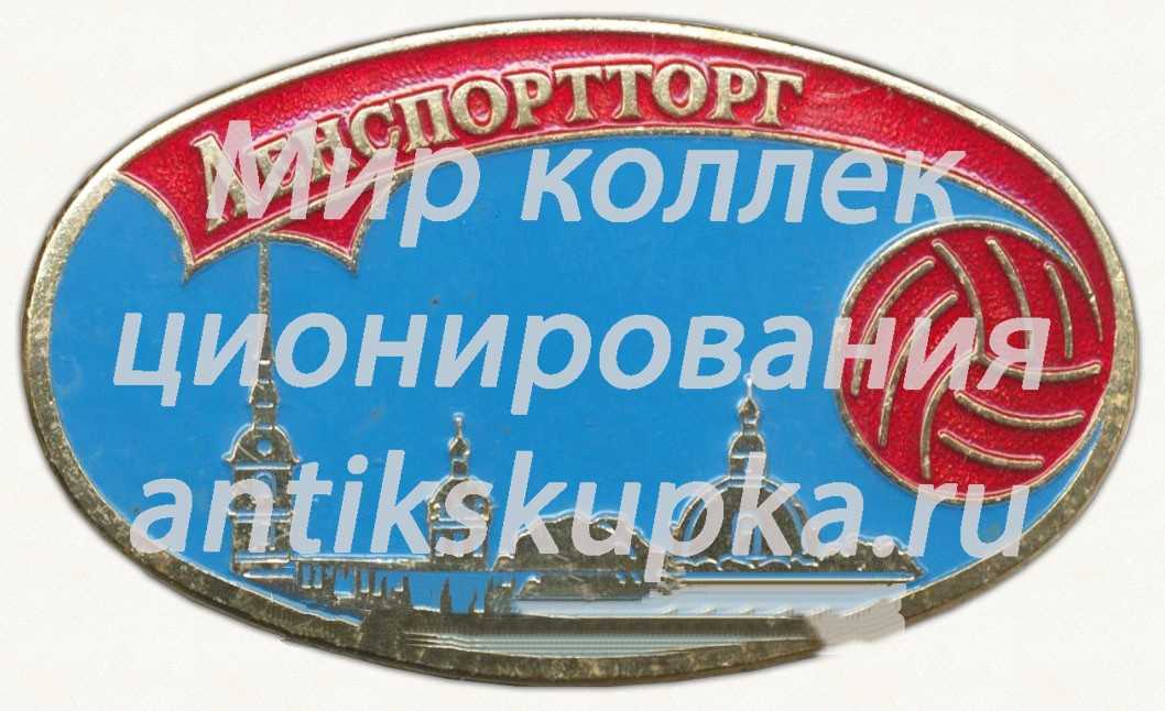 Знак «Ленспортторг» Знак «Ленспортторг»