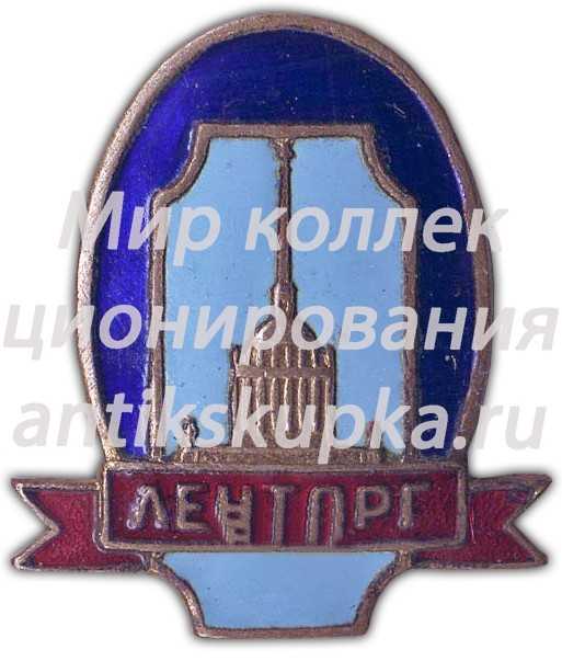 Знак «Ленторг» Знак «Ленторг»