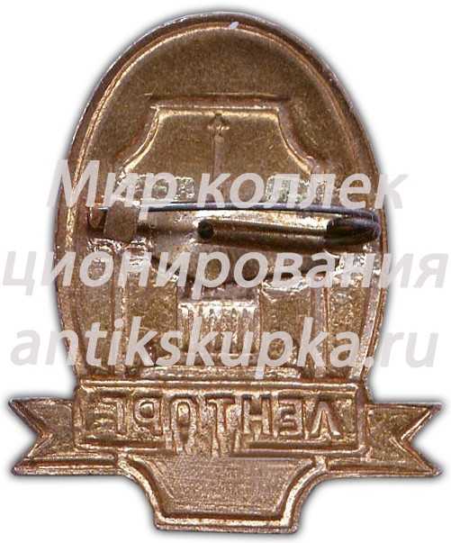 Знак «Ленторг» Знак «Ленторг»
