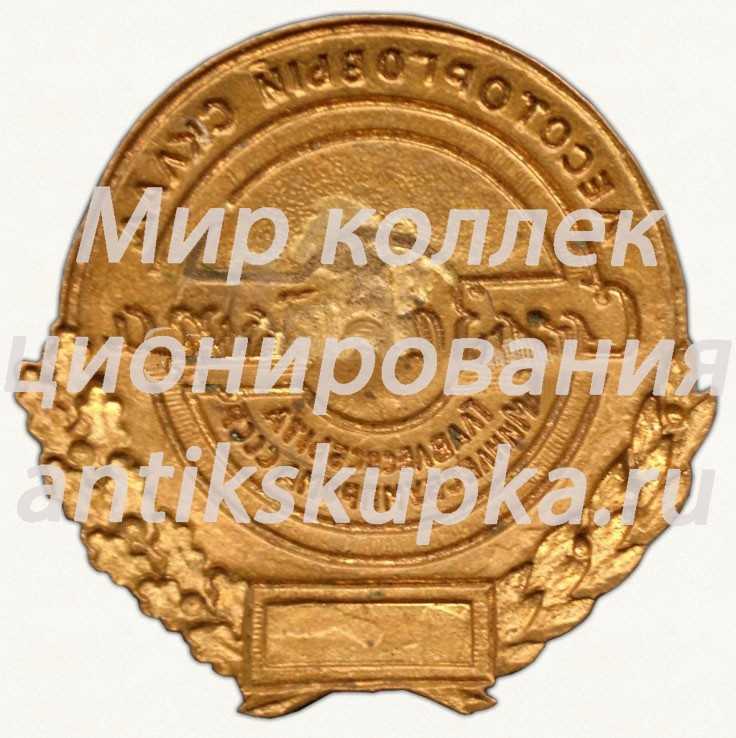 Знак «Лесоторговый склад. Союзлесторга. Главлесобыта Минлесбумпрома СССР» Знак «Лесоторговый склад. Союзлесторга. Главлесобыта Минлесбумпрома СССР»