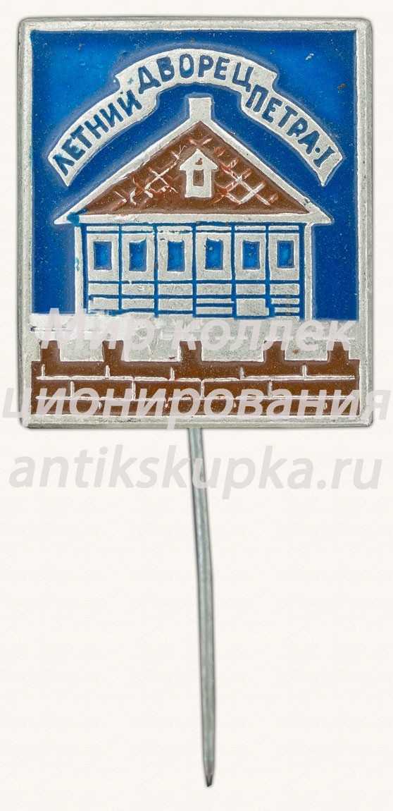 Знак «Летний дворец Петра I» Знак «Летний дворец Петра I»
