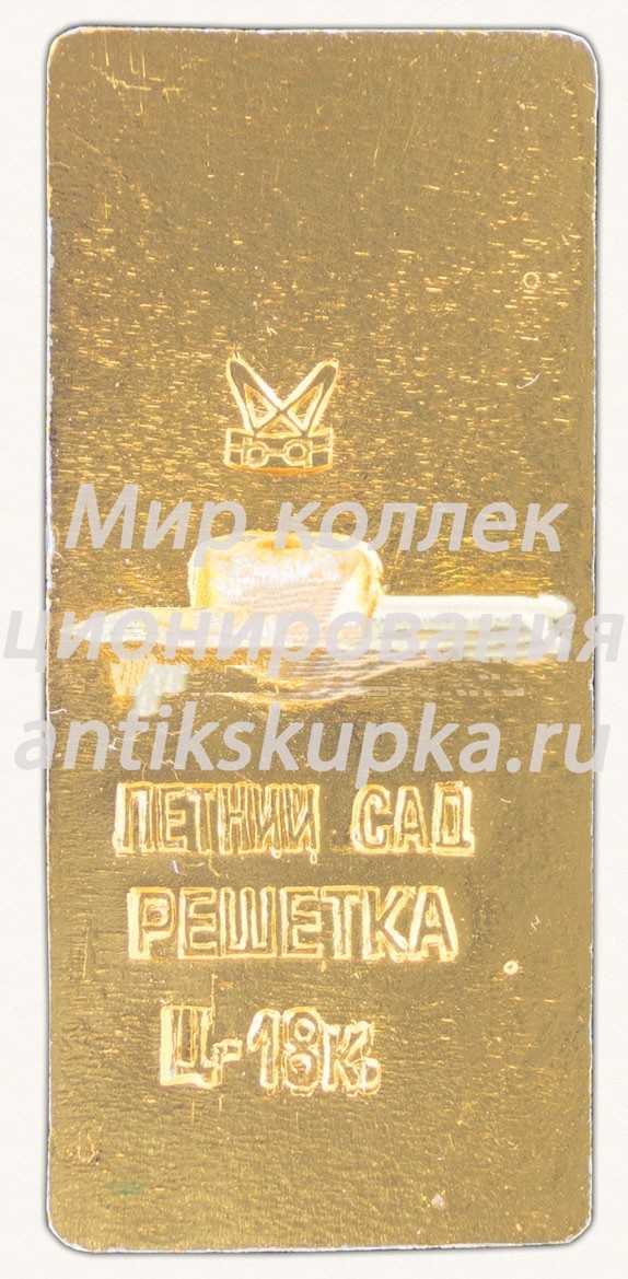 Знак «Летний сад. Решетка. Ленинград» Знак «Летний сад. Решетка. Ленинград»