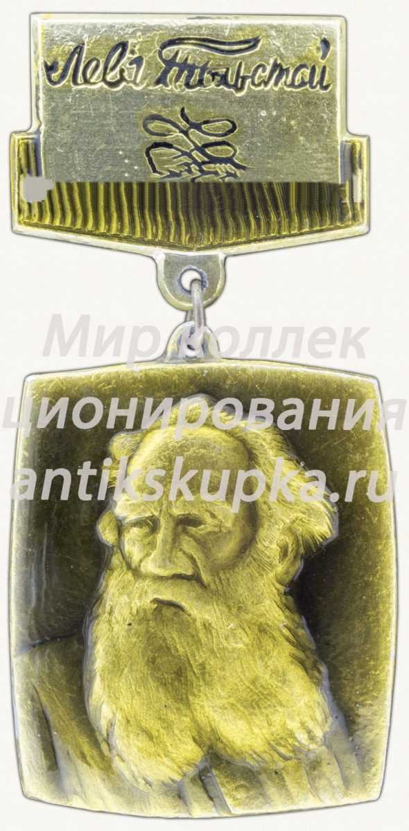 Знак «Лев Николаевич Толстой» Знак «Лев Николаевич Толстой»