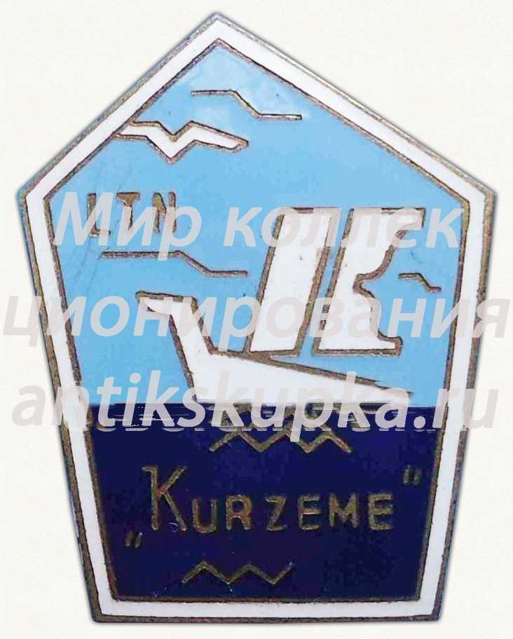 Знак «Лиепайский торговый дом «Курземе»» 2 Знак «Лиепайский торговый дом «Курземе»» 2