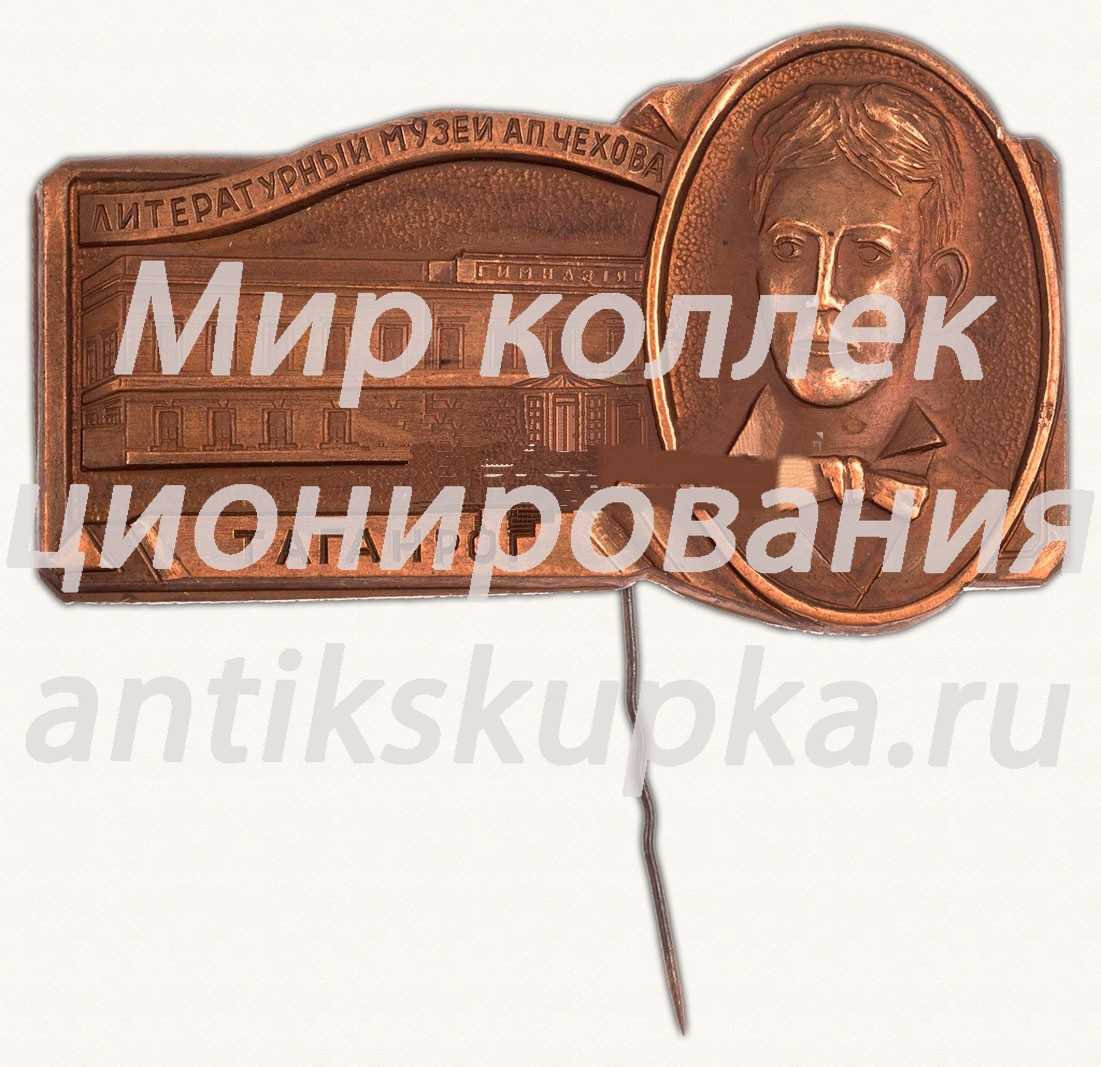 Знак «Литературный музей А.П.Чехова. Таганрог» Знак «Литературный музей А.П.Чехова. Таганрог»