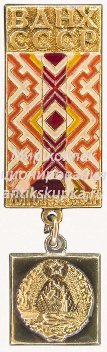 Знак «Литовская ССР. ВДНХ СССР» Знак «Литовская ССР. ВДНХ СССР»