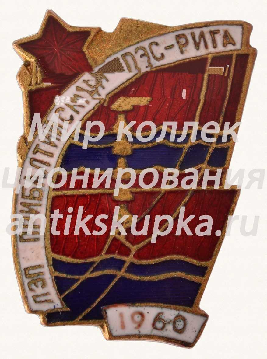 Знак «ЛЭП, Прибалтийская ГРЭС-РИГА» Знак «ЛЭП, Прибалтийская ГРЭС-РИГА»