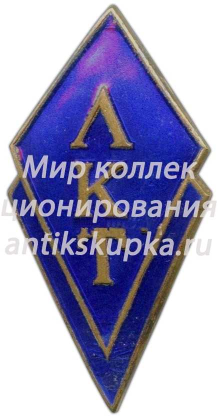 Знак «ЛКТ. Ленкомиссионторг» Знак «ЛКТ. Ленкомиссионторг»