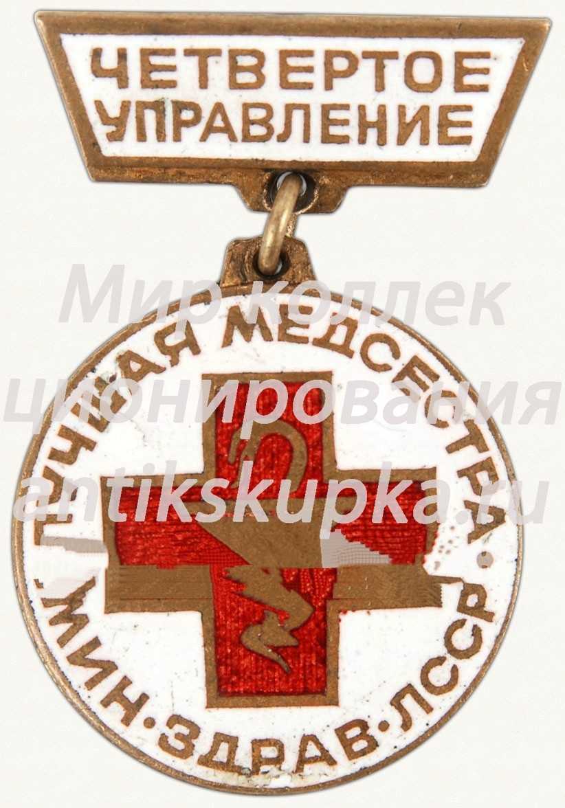 Знак «Лучшая медсестра, Министерство здравоохранения ЛССР. Четвертое управление» Знак «Лучшая медсестра, Министерство здравоохранения ЛССР. Четвертое управление»