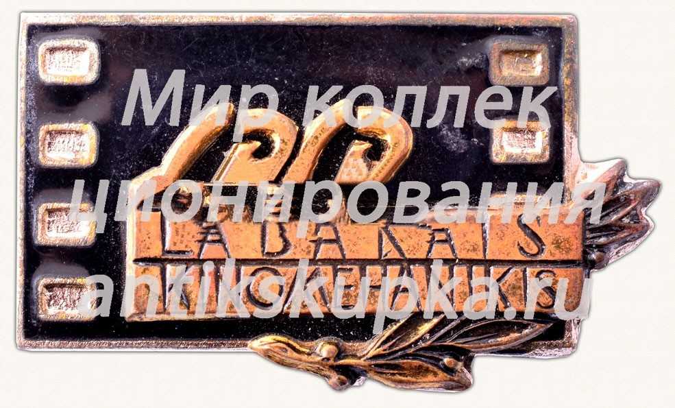 Знак «Лучший киномеханик Латвийской ССР» Знак «Лучший киномеханик Латвийской ССР»