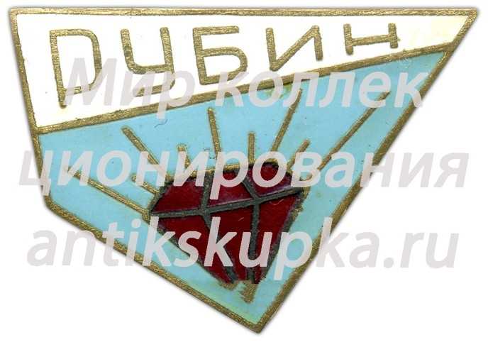 Знак «Магазин РУБИН город Львов» Знак «Магазин РУБИН город Львов»
