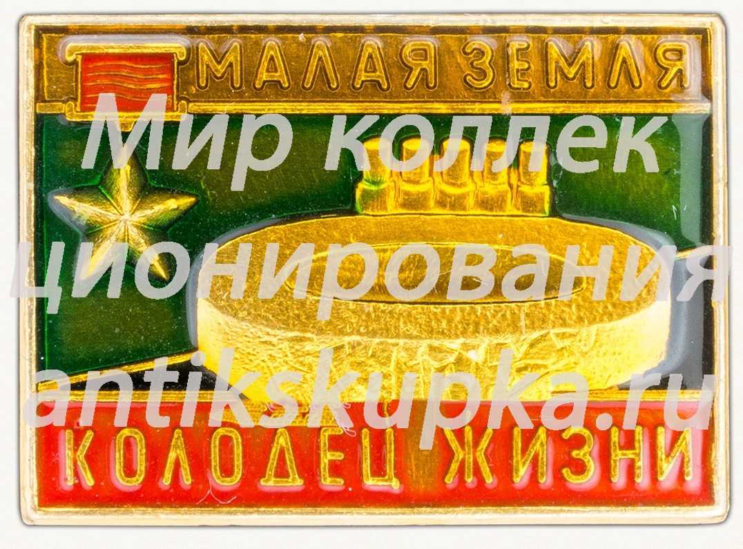 Знак «Малая Земля. Мемориальный комплекс «Колодец жизни»» Знак «Малая Земля. Мемориальный комплекс «Колодец жизни»»