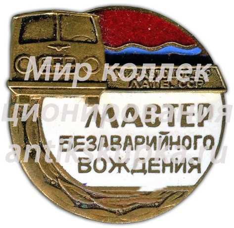 Знак «Мастер безаварийного вождения минавтошосдор Латвийской ССР» 4 Знак «Мастер безаварийного вождения минавтошосдор Латвийской ССР» 4