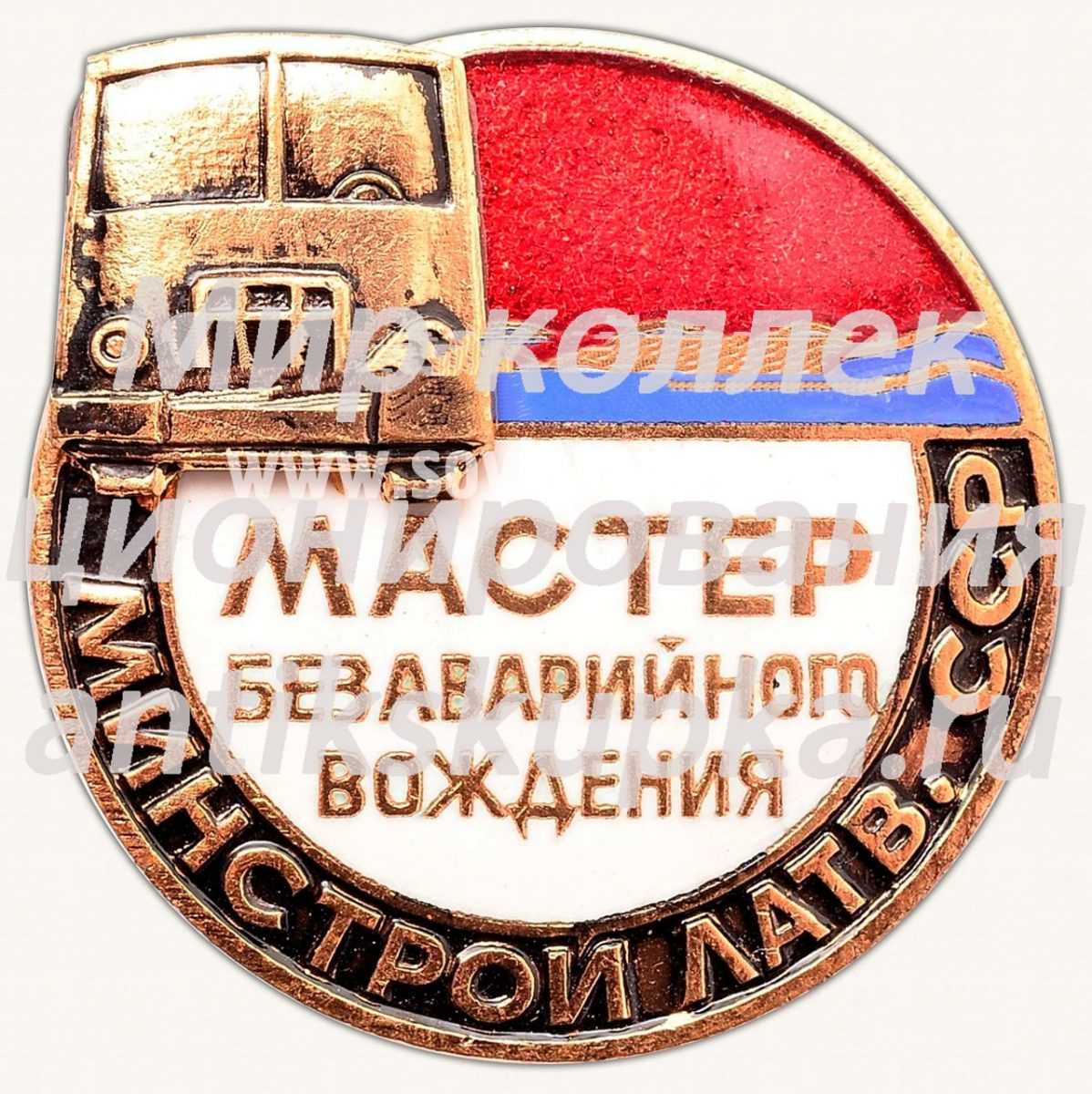 Знак «Мастер безаварийного вождения. Минстрой Латвийской ССР» Знак «Мастер безаварийного вождения. Минстрой Латвийской ССР»