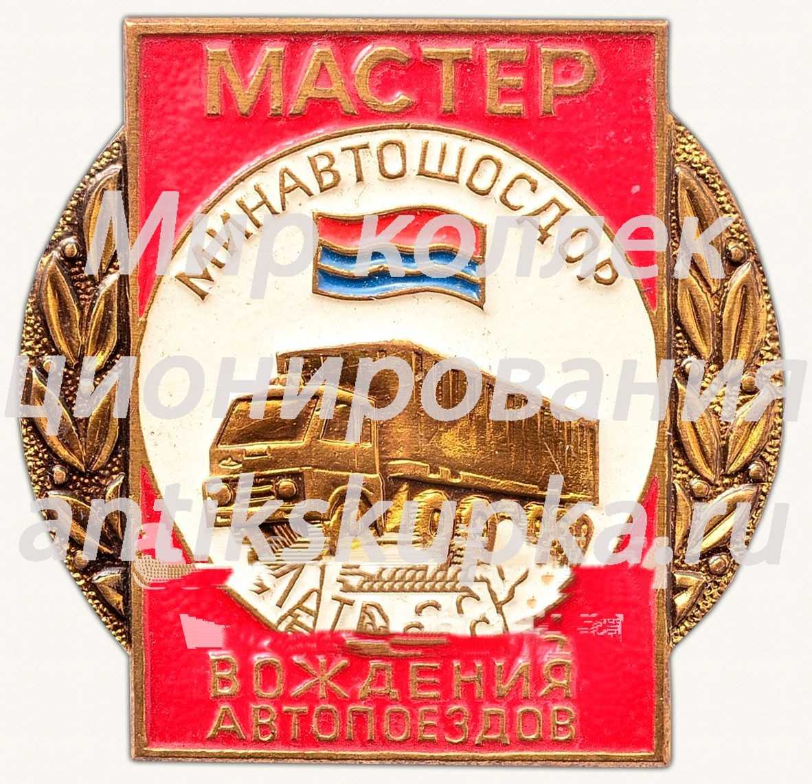 Знак «Мастер вождения автопоездов. Минавтошосдор Латвийской ССР» Знак «Мастер вождения автопоездов. Минавтошосдор Латвийской ССР»