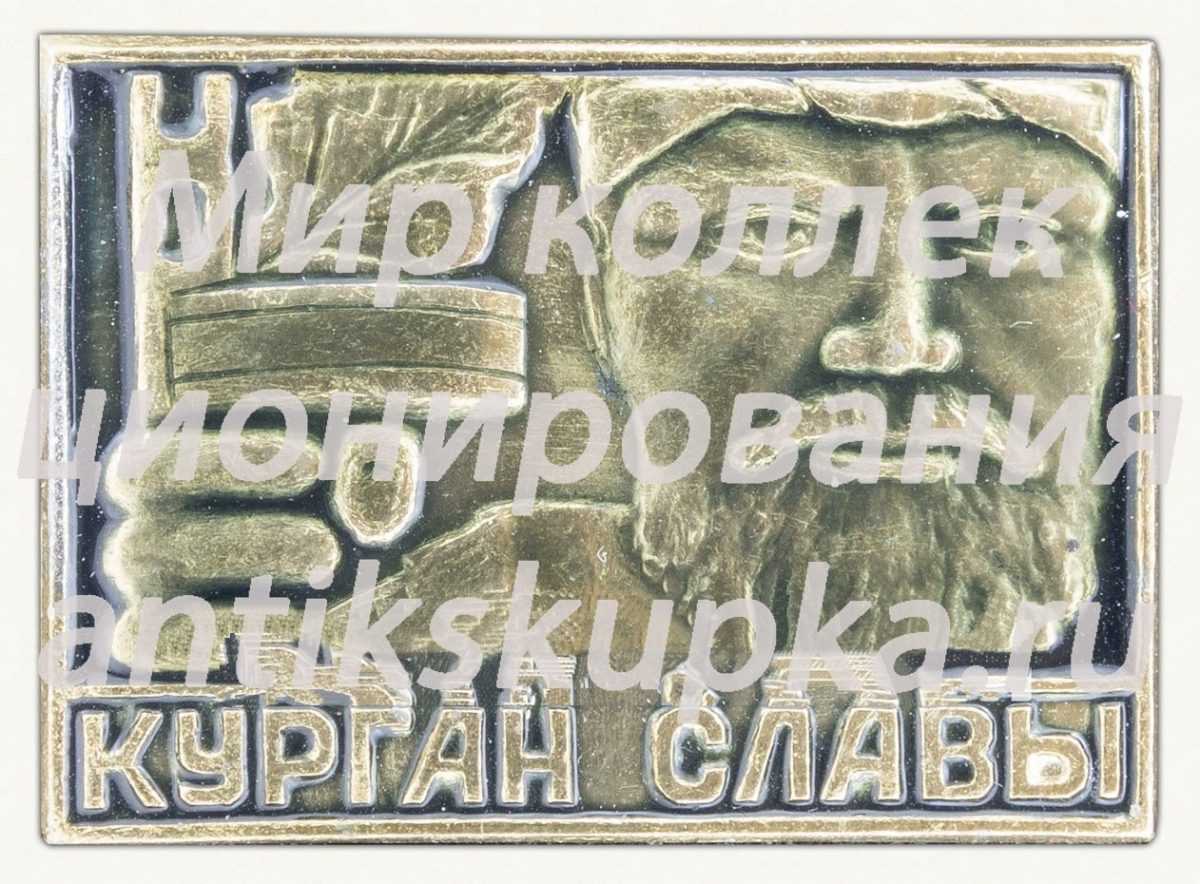 Знак «Мемориал «Курган славы». Минск» Знак «Мемориал «Курган славы». Минск»