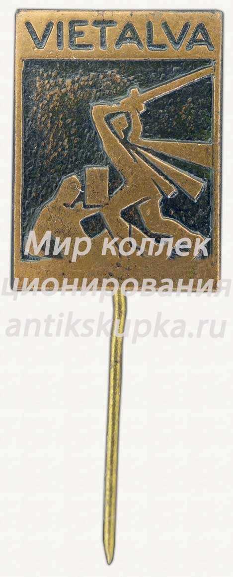 Знак «Мемориал павшим советским воинам на Братском кладбище под Виеталвой (Vietalva)» Знак «Мемориал павшим советским воинам на Братском кладбище под Виеталвой (Vietalva)»