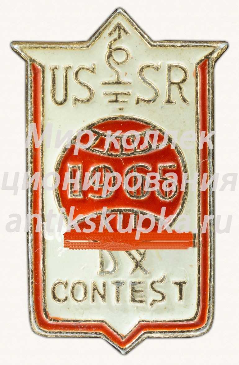 Знак «Международные соревнования коротковолновиков. USSR DX Contest. 1965» Знак «Международные соревнования коротковолновиков. USSR DX Contest. 1965»