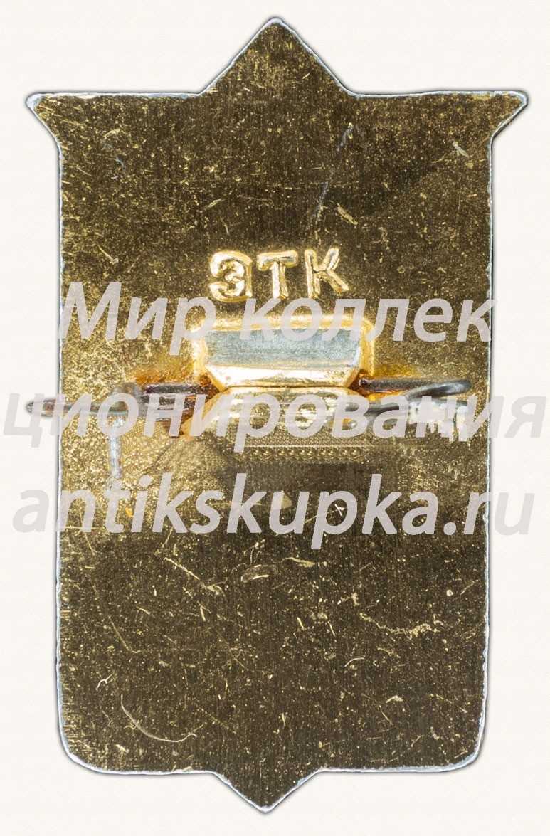 Знак «Международные соревнования коротковолновиков. USSR DX Contest. 1965» Знак «Международные соревнования коротковолновиков. USSR DX Contest. 1965»